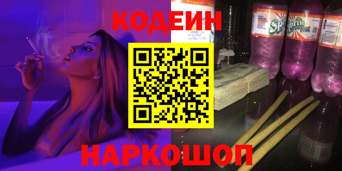 Егорьевск  Codein Purple Drank  Вход с VPN  Кодеиновый сироп Lean напиток Lean (лин) 